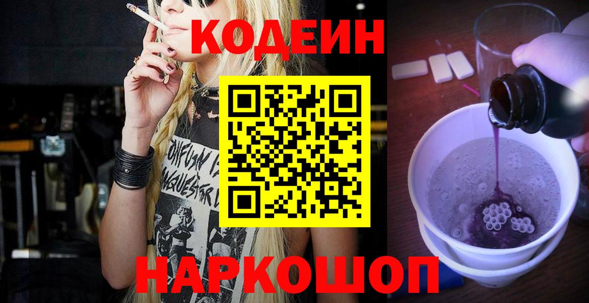 Codein напиток Lean (лин)  Вход с VPN  Вичуга 